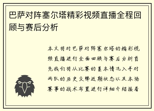 巴萨对阵塞尔塔精彩视频直播全程回顾与赛后分析