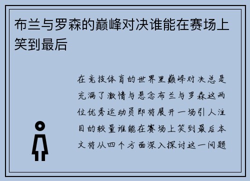布兰与罗森的巅峰对决谁能在赛场上笑到最后