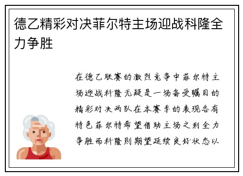 德乙精彩对决菲尔特主场迎战科隆全力争胜