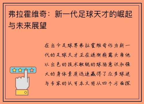 弗拉霍维奇：新一代足球天才的崛起与未来展望