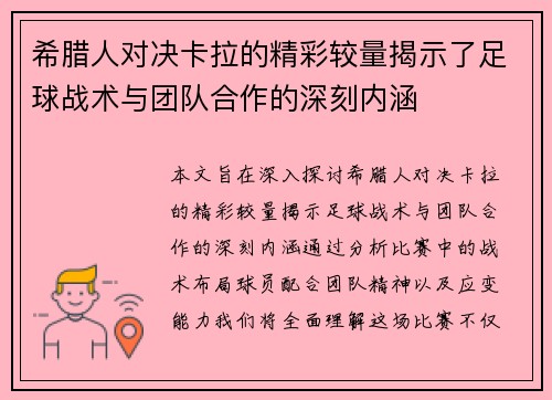 希腊人对决卡拉的精彩较量揭示了足球战术与团队合作的深刻内涵