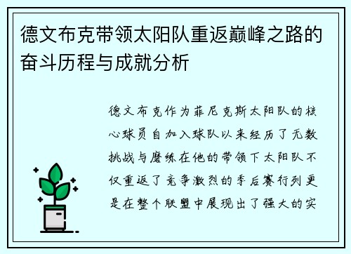 德文布克带领太阳队重返巅峰之路的奋斗历程与成就分析