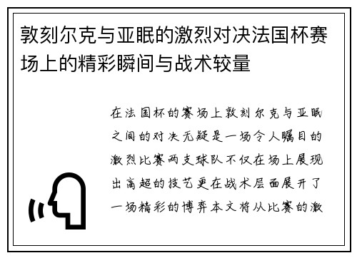 敦刻尔克与亚眠的激烈对决法国杯赛场上的精彩瞬间与战术较量