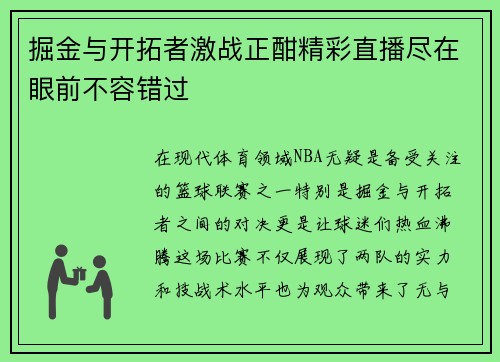 掘金与开拓者激战正酣精彩直播尽在眼前不容错过