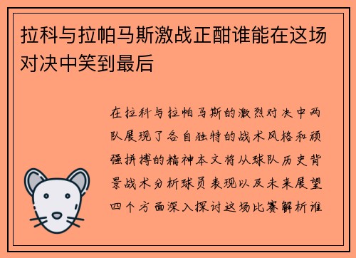 拉科与拉帕马斯激战正酣谁能在这场对决中笑到最后