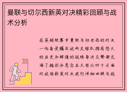 曼联与切尔西新英对决精彩回顾与战术分析