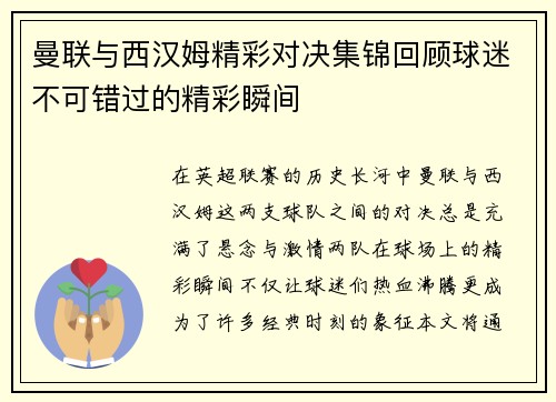 曼联与西汉姆精彩对决集锦回顾球迷不可错过的精彩瞬间