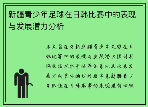 新疆青少年足球在日韩比赛中的表现与发展潜力分析
