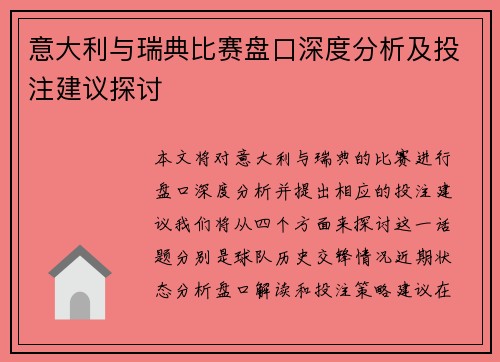 意大利与瑞典比赛盘口深度分析及投注建议探讨