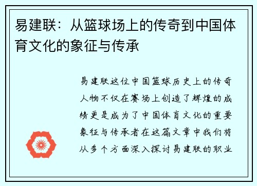 易建联：从篮球场上的传奇到中国体育文化的象征与传承