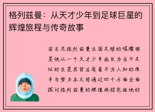 格列兹曼：从天才少年到足球巨星的辉煌旅程与传奇故事