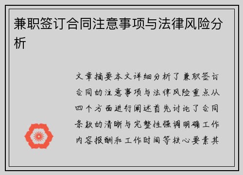 兼职签订合同注意事项与法律风险分析