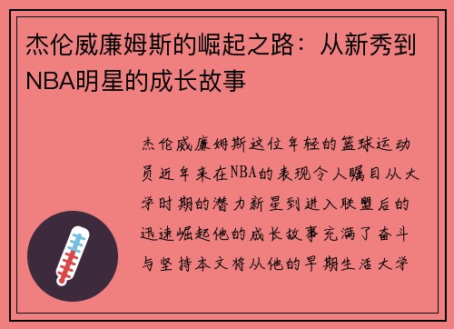 杰伦威廉姆斯的崛起之路：从新秀到NBA明星的成长故事