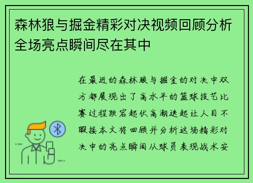 森林狼与掘金精彩对决视频回顾分析全场亮点瞬间尽在其中