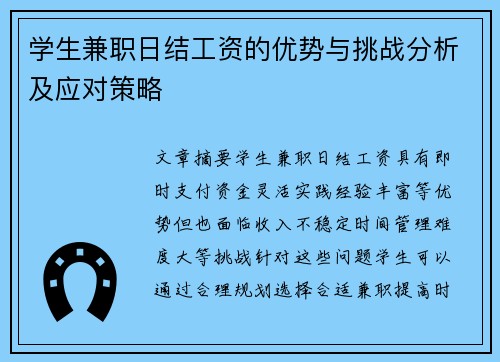 学生兼职日结工资的优势与挑战分析及应对策略