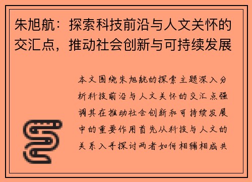 朱旭航：探索科技前沿与人文关怀的交汇点，推动社会创新与可持续发展