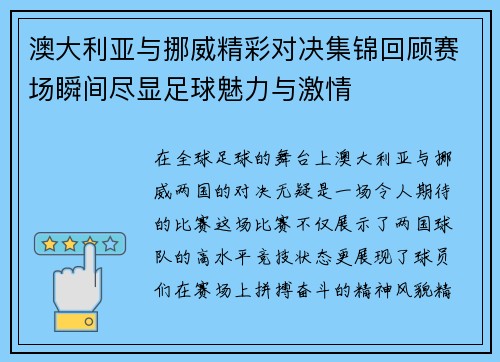 澳大利亚与挪威精彩对决集锦回顾赛场瞬间尽显足球魅力与激情