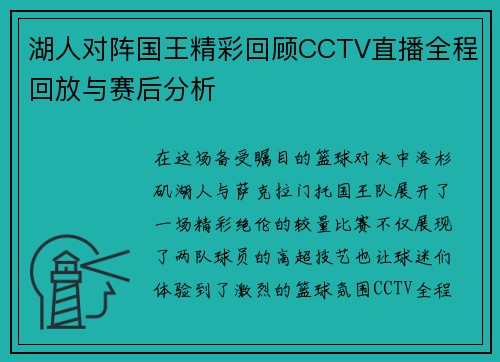 湖人对阵国王精彩回顾CCTV直播全程回放与赛后分析