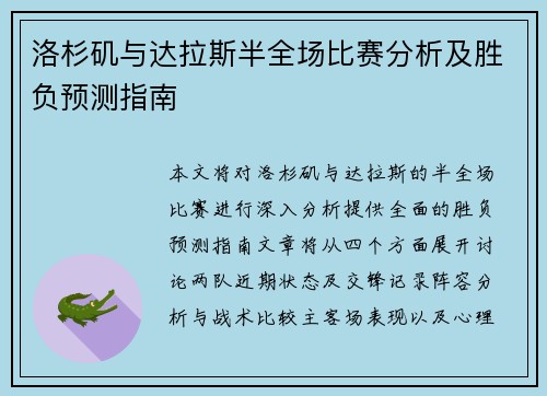 洛杉矶与达拉斯半全场比赛分析及胜负预测指南