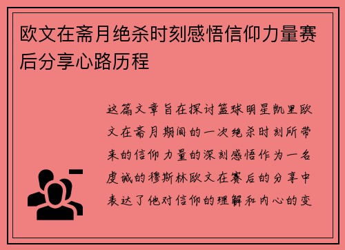 欧文在斋月绝杀时刻感悟信仰力量赛后分享心路历程