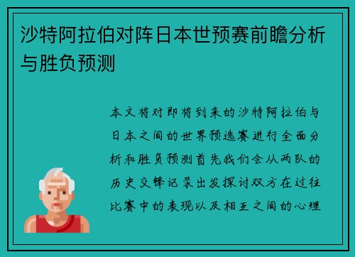 沙特阿拉伯对阵日本世预赛前瞻分析与胜负预测