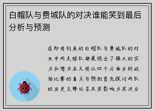 白帽队与费城队的对决谁能笑到最后分析与预测