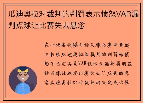 瓜迪奥拉对裁判的判罚表示愤怒VAR漏判点球让比赛失去悬念