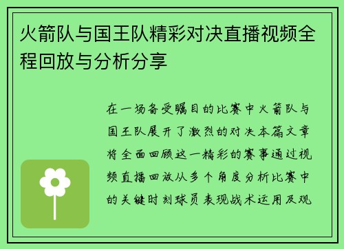 火箭队与国王队精彩对决直播视频全程回放与分析分享
