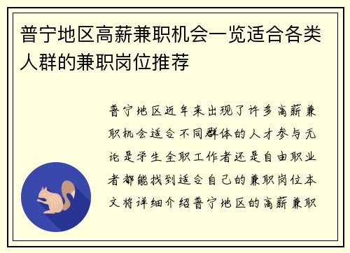 普宁地区高薪兼职机会一览适合各类人群的兼职岗位推荐