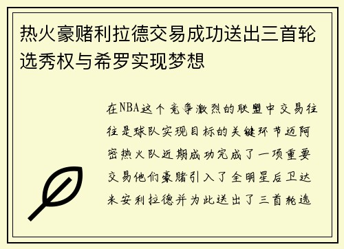 热火豪赌利拉德交易成功送出三首轮选秀权与希罗实现梦想