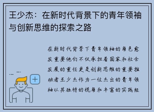 王少杰：在新时代背景下的青年领袖与创新思维的探索之路