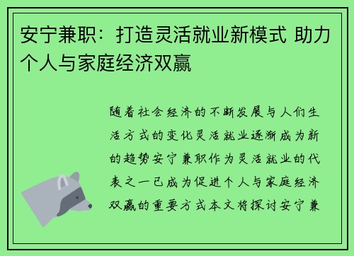 安宁兼职：打造灵活就业新模式 助力个人与家庭经济双赢