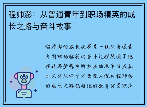 程帅澎：从普通青年到职场精英的成长之路与奋斗故事