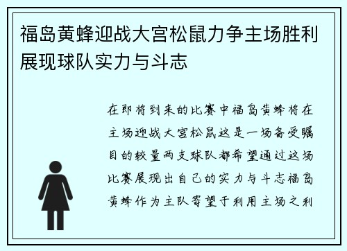 福岛黄蜂迎战大宫松鼠力争主场胜利展现球队实力与斗志