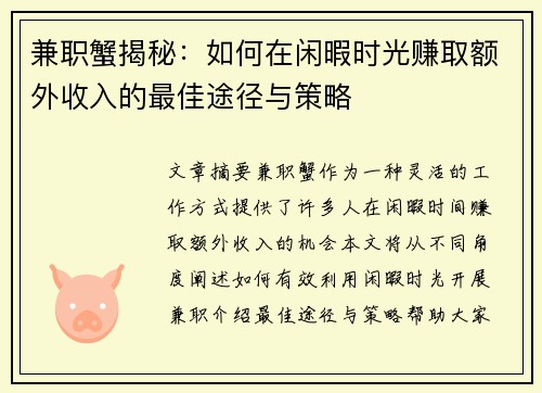 兼职蟹揭秘：如何在闲暇时光赚取额外收入的最佳途径与策略
