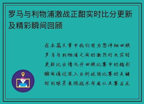 罗马与利物浦激战正酣实时比分更新及精彩瞬间回顾