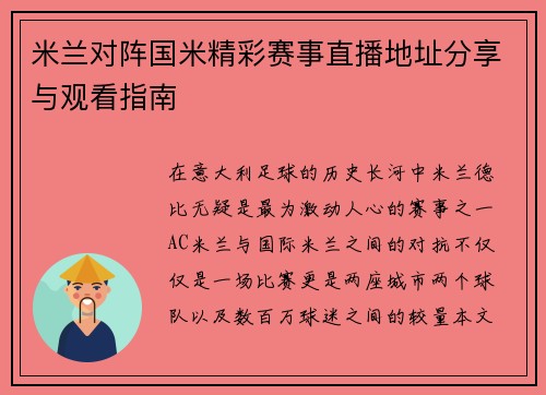 米兰对阵国米精彩赛事直播地址分享与观看指南