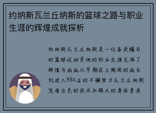 约纳斯瓦兰丘纳斯的篮球之路与职业生涯的辉煌成就探析