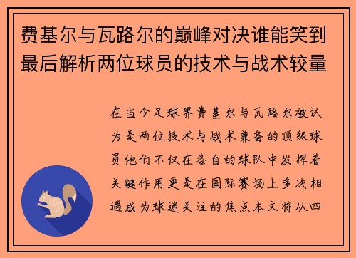 费基尔与瓦路尔的巅峰对决谁能笑到最后解析两位球员的技术与战术较量