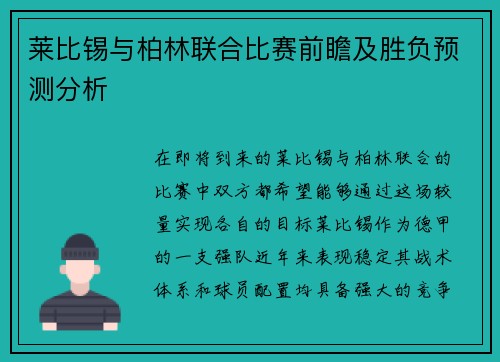 莱比锡与柏林联合比赛前瞻及胜负预测分析