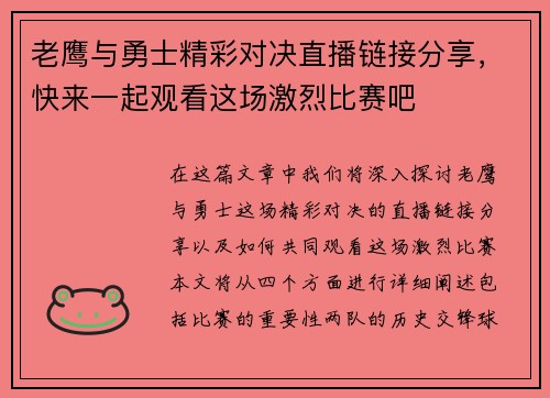 老鹰与勇士精彩对决直播链接分享，快来一起观看这场激烈比赛吧
