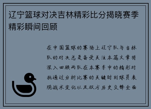 辽宁篮球对决吉林精彩比分揭晓赛季精彩瞬间回顾