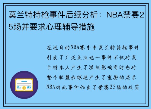 莫兰特持枪事件后续分析：NBA禁赛25场并要求心理辅导措施