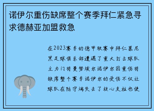 诺伊尔重伤缺席整个赛季拜仁紧急寻求德赫亚加盟救急