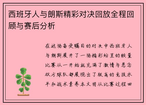 西班牙人与朗斯精彩对决回放全程回顾与赛后分析