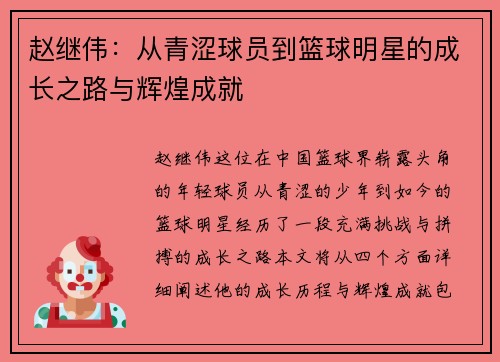 赵继伟：从青涩球员到篮球明星的成长之路与辉煌成就