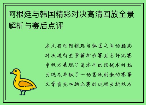 阿根廷与韩国精彩对决高清回放全景解析与赛后点评