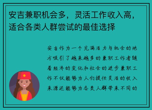 安吉兼职机会多，灵活工作收入高，适合各类人群尝试的最佳选择
