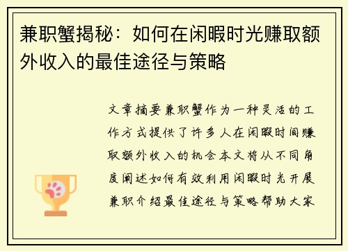兼职蟹揭秘：如何在闲暇时光赚取额外收入的最佳途径与策略