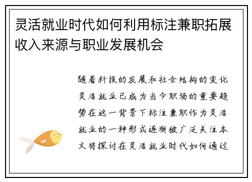 灵活就业时代如何利用标注兼职拓展收入来源与职业发展机会
